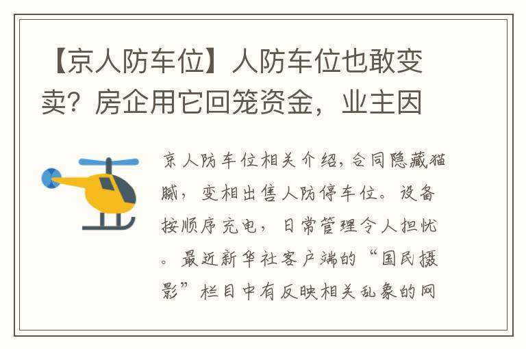 【京人防車位】人防車位也敢變賣？房企用它回籠資金，業(yè)主因它操碎了心……