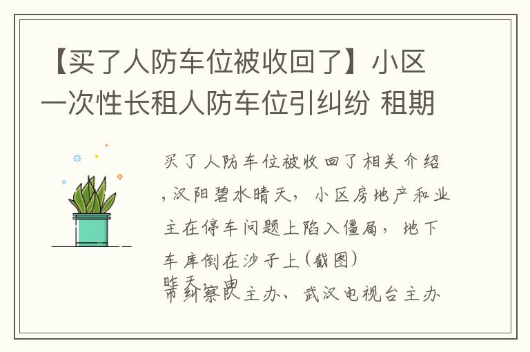 【買(mǎi)了人防車位被收回了】小區(qū)一次性長(zhǎng)租人防車位引糾紛 租期超過(guò)20年即違法