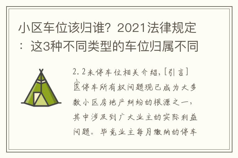 小區(qū)車位該歸誰？2021法律規(guī)定：這3種不同類型的車位歸屬不同