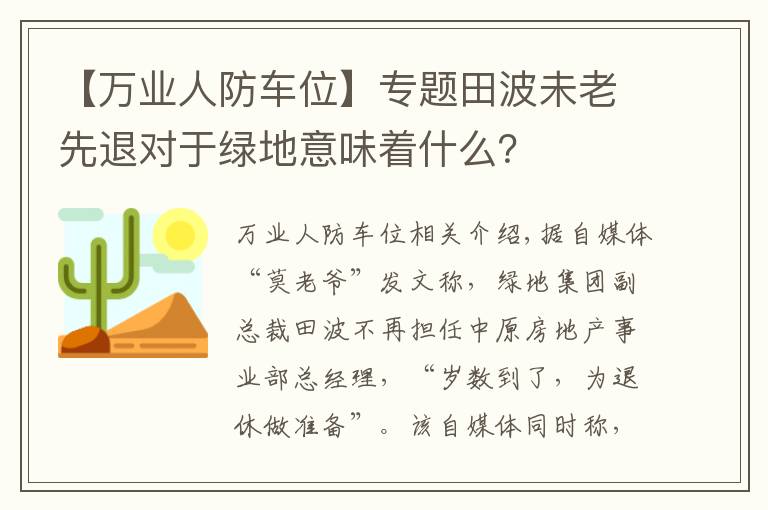 【萬業(yè)人防車位】專題田波未老先退對于綠地意味著什么？