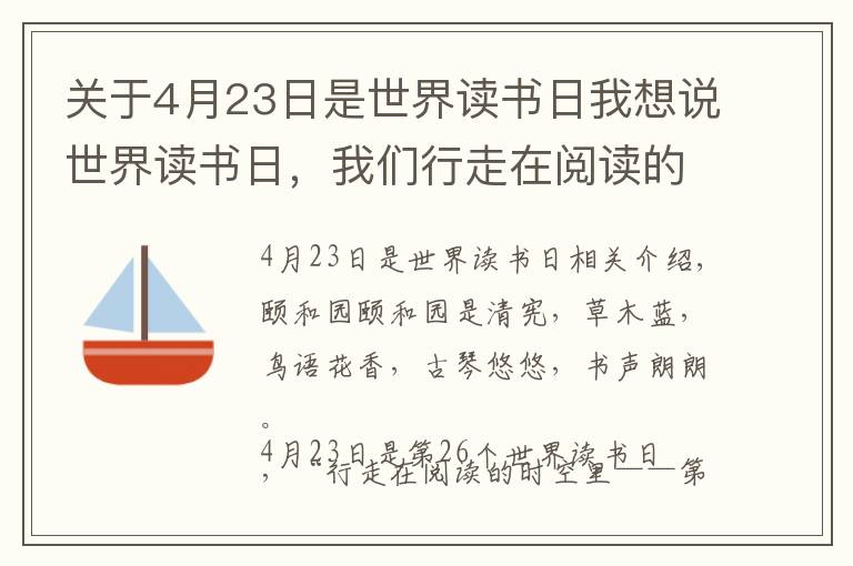 關(guān)于4月23日是世界讀書日我想說世界讀書日，我們行走在閱讀的時空里