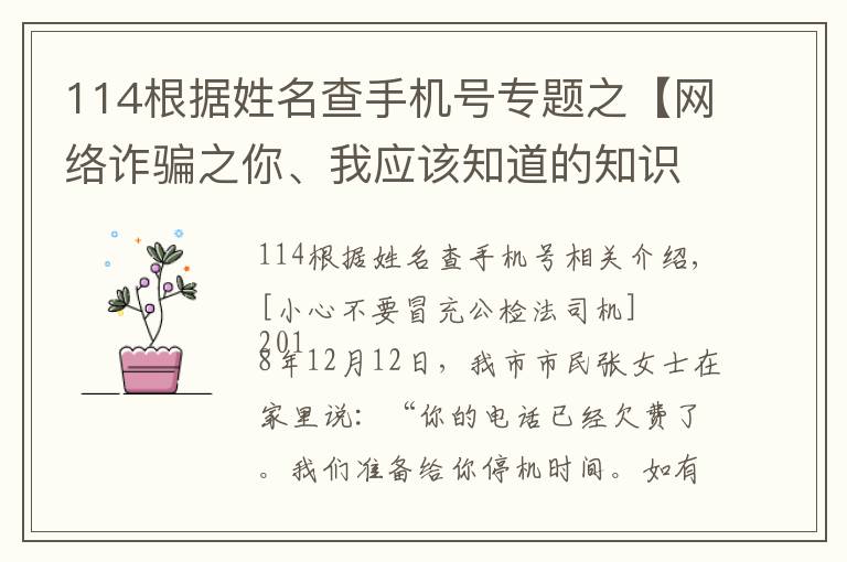 114根據(jù)姓名查手機號專題之【網(wǎng)絡(luò)詐騙之你、我應(yīng)該知道的知識】m