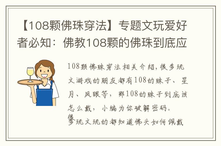 【108顆佛珠穿法】專題文玩愛好者必知：佛教108顆的佛珠到底應(yīng)該如何佩戴