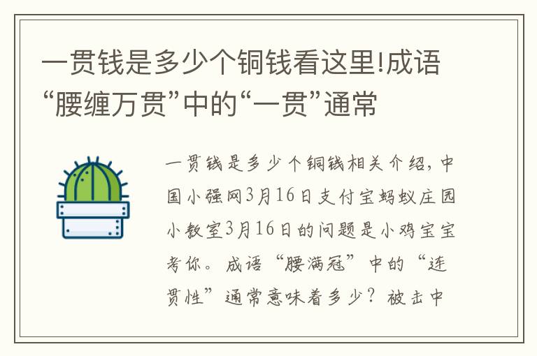 一貫錢是多少個(gè)銅錢看這里!成語“腰纏萬貫”中的“一貫”通常指多少？小雞寶寶考考你 支付寶螞蟻莊園16日答案