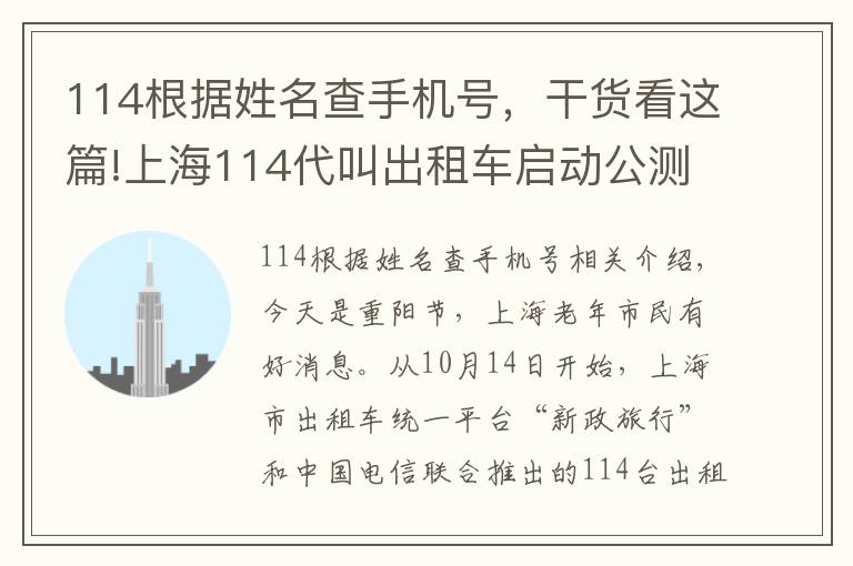 114根據(jù)姓名查手機號，干貨看這篇!上海114代叫出租車啟動公測，靈不靈？記者體驗了一下