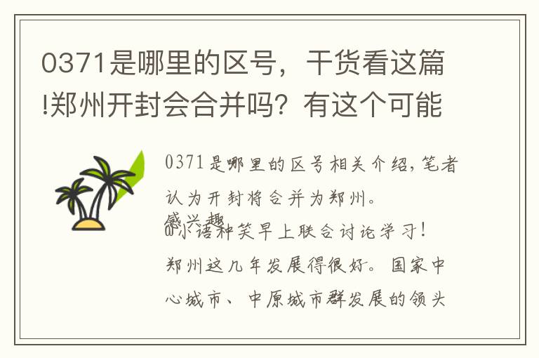 0371是哪里的區(qū)號，干貨看這篇!鄭州開封會合并嗎？有這個可能！