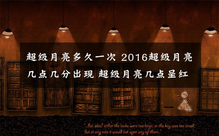 超級月亮多久一次 2016超級月亮幾點幾分出現(xiàn) 超級月亮幾點呈紅色