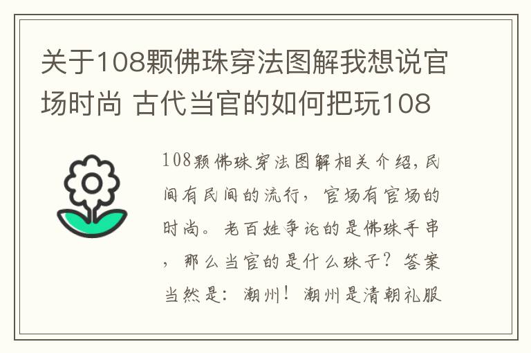 關(guān)于108顆佛珠穿法圖解我想說官場時(shí)尚 古代當(dāng)官的如何把玩108顆朝珠