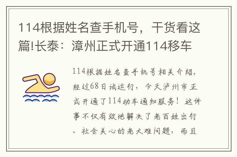 114根據(jù)姓名查手機號，干貨看這篇!長泰：漳州正式開通114移車通知服務(wù)啦！以后就方便了