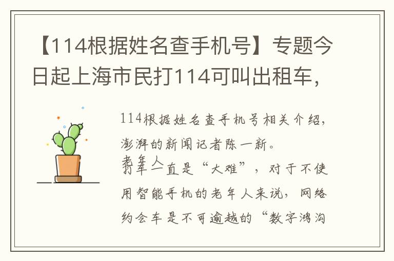 【114根據(jù)姓名查手機號】專題今日起上海市民打114可叫出租車，記者跟隨90歲老人體驗