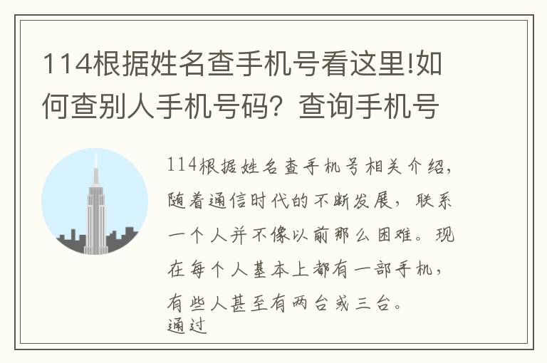 114根據(jù)姓名查手機號看這里!如何查別人手機號碼？查詢手機號的機主姓名