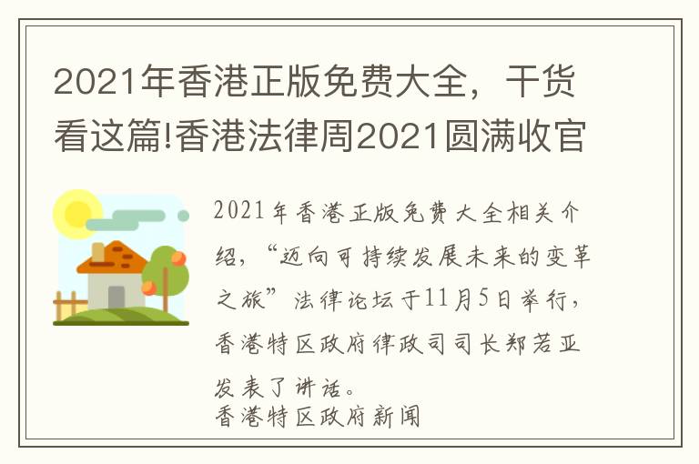 2021年香港正版免費(fèi)大全，干貨看這篇!香港法律周2021圓滿收官