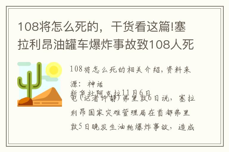 108將怎么死的，干貨看這篇!塞拉利昂油罐車爆炸事故致108人死亡