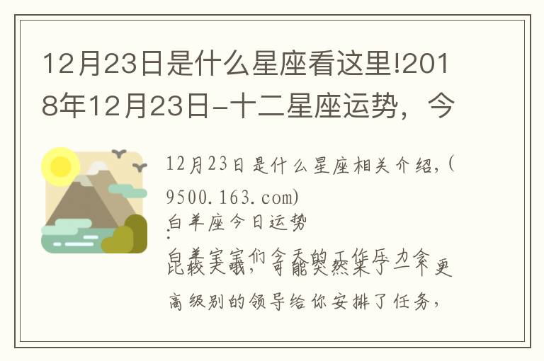 12月23日是什么星座看這里!2018年12月23日-十二星座運勢，今日運勢最佳為：天秤座