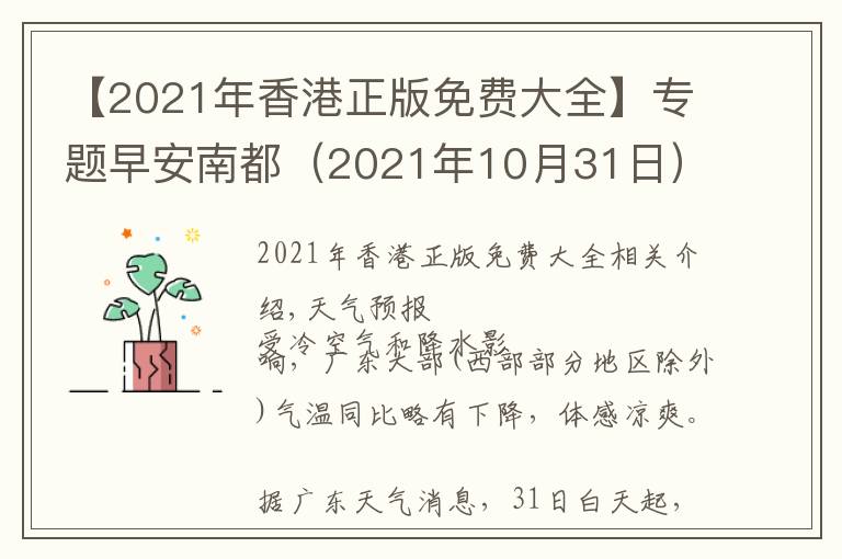 【2021年香港正版免費(fèi)大全】專題早安南都（2021年10月31日）