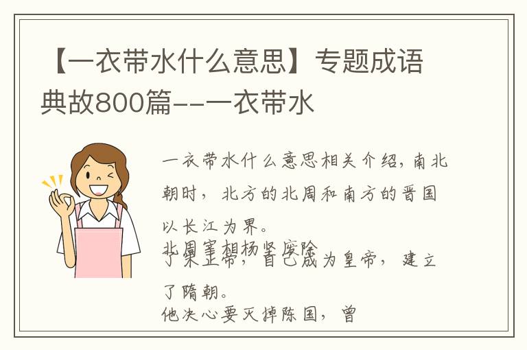 【一衣帶水什么意思】專題成語(yǔ)典故800篇--一衣帶水