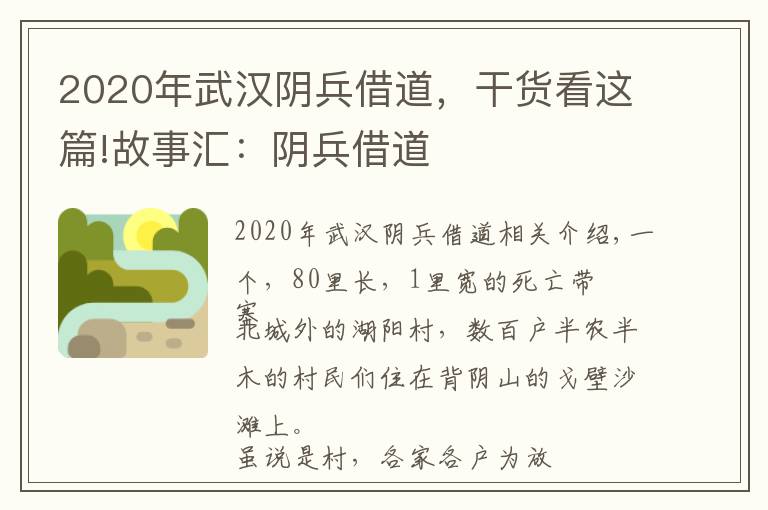 2020年武漢陰兵借道，干貨看這篇!故事匯：陰兵借道