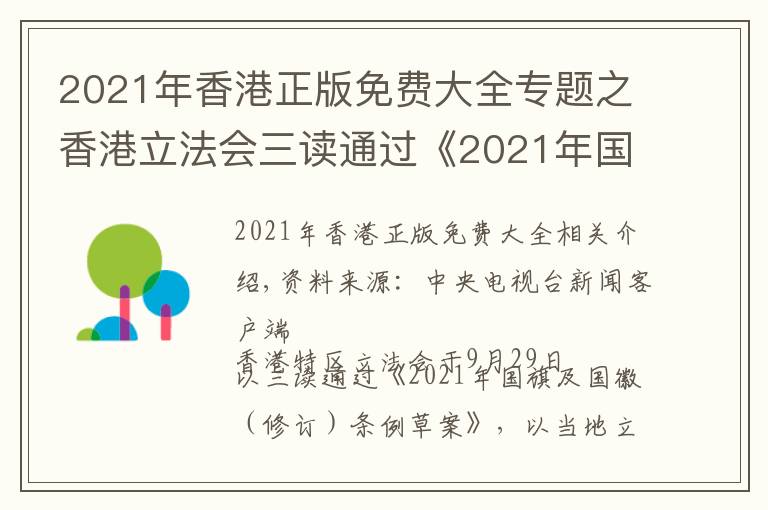 2021年香港正版免費(fèi)大全專題之香港立法會(huì)三讀通過(guò)《2021年國(guó)旗及國(guó)徽（修訂）條例草案》