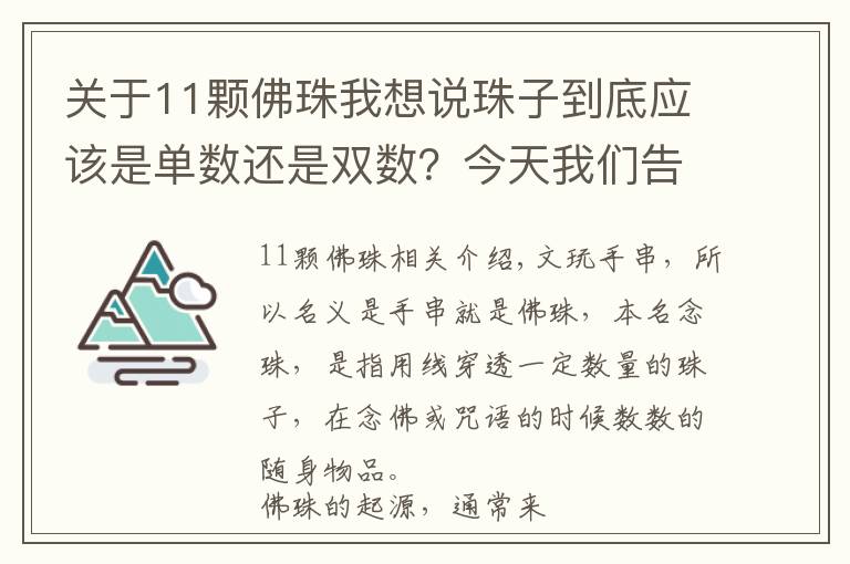 關于11顆佛珠我想說珠子到底應該是單數(shù)還是雙數(shù)？今天我們告訴您