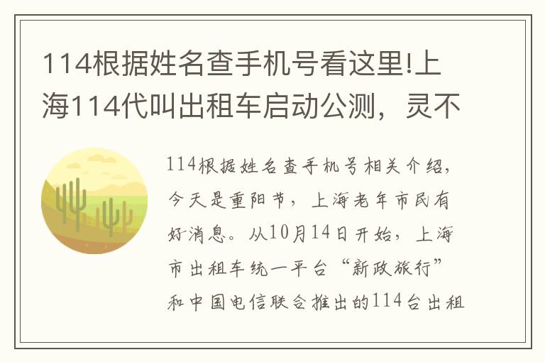 114根據(jù)姓名查手機號看這里!上海114代叫出租車啟動公測，靈不靈？記者體驗了一下