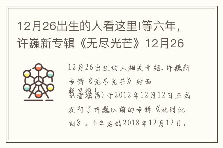 12月26出生的人看這里!等六年，許巍新專輯《無盡光芒》12月26日上線