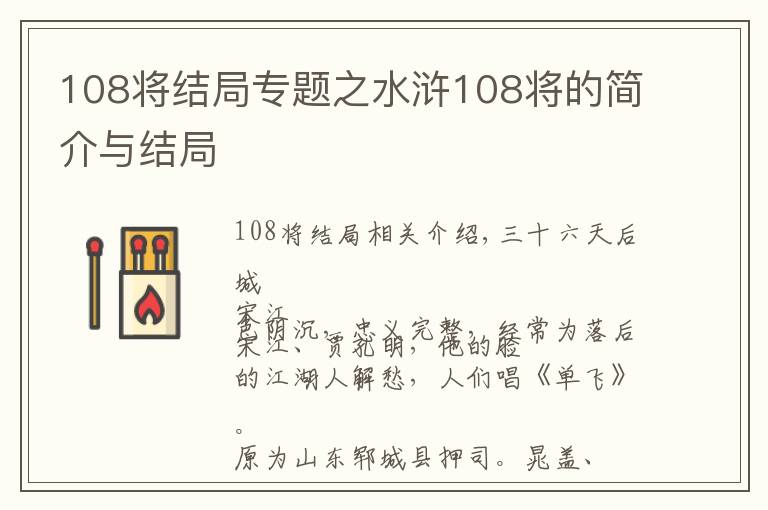 108將結局專題之水滸108將的簡介與結局