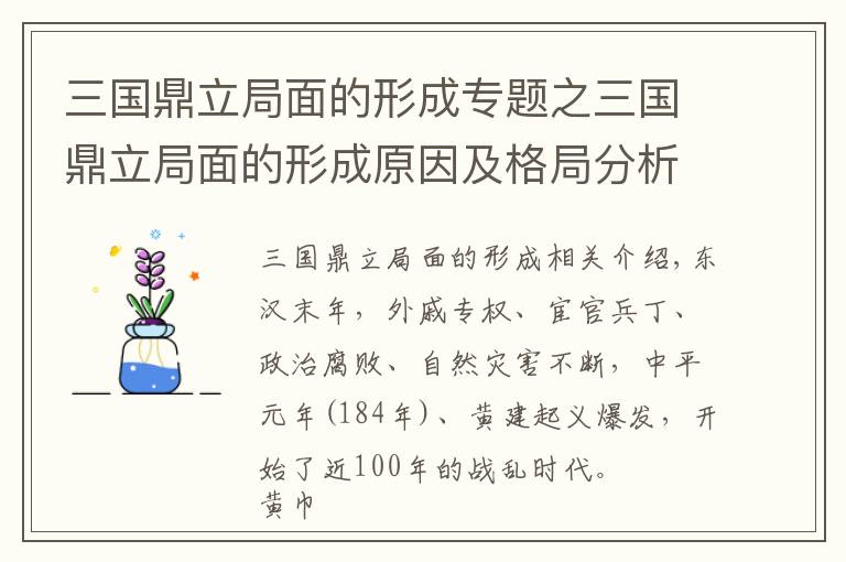 三國鼎立局面的形成專題之三國鼎立局面的形成原因及格局分析