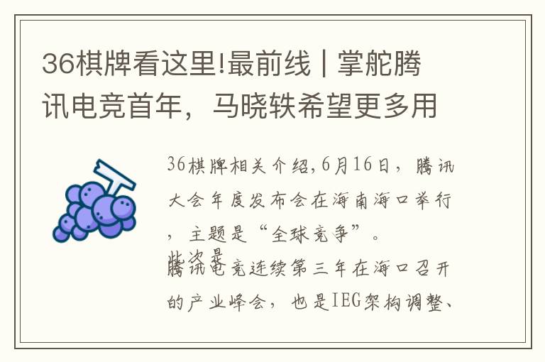 36棋牌看這里!最前線 | 掌舵騰訊電競首年，馬曉軼希望更多用戶深入?yún)⑴c電競