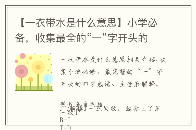 【一衣帶水是什么意思】小學(xué)必備，收集最全的“一”字開頭的四字成語，注音及解釋