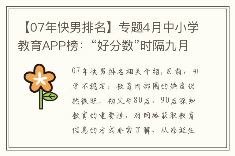 【07年快男排名】專題4月中小學(xué)教育APP榜：“好分數(shù)”時隔九月重回用戶規(guī)模TOP 10，“倍速課堂”出局百萬量級