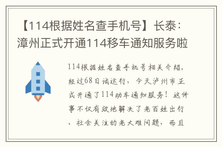 【114根據(jù)姓名查手機號】長泰：漳州正式開通114移車通知服務(wù)啦！以后就方便了