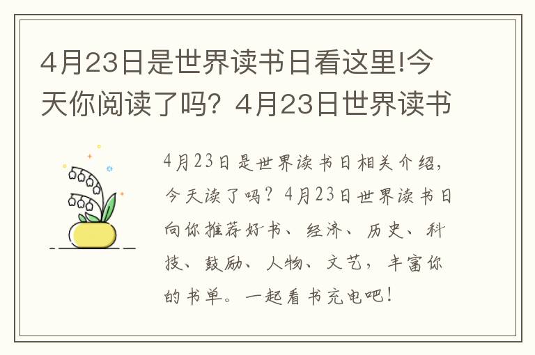 4月23日是世界讀書日看這里!今天你閱讀了嗎？4月23日世界讀書日為你薦好書