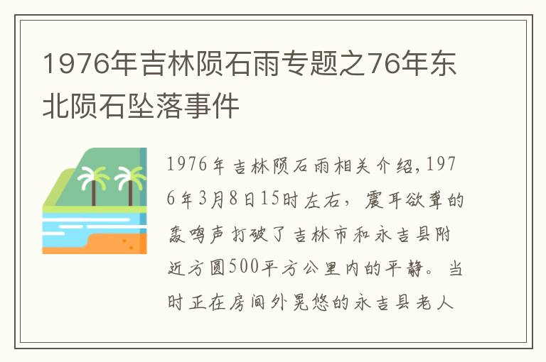 1976年吉林隕石雨專題之76年東北隕石墜落事件