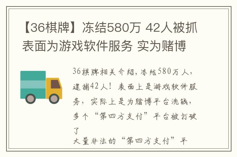 【36棋牌】凍結(jié)580萬 42人被抓 表面為游戲軟件服務(wù) 實為賭博平臺洗錢