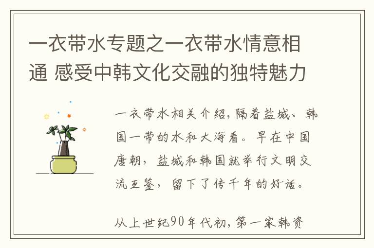 一衣帶水專題之一衣帶水情意相通 感受中韓文化交融的獨特魅力