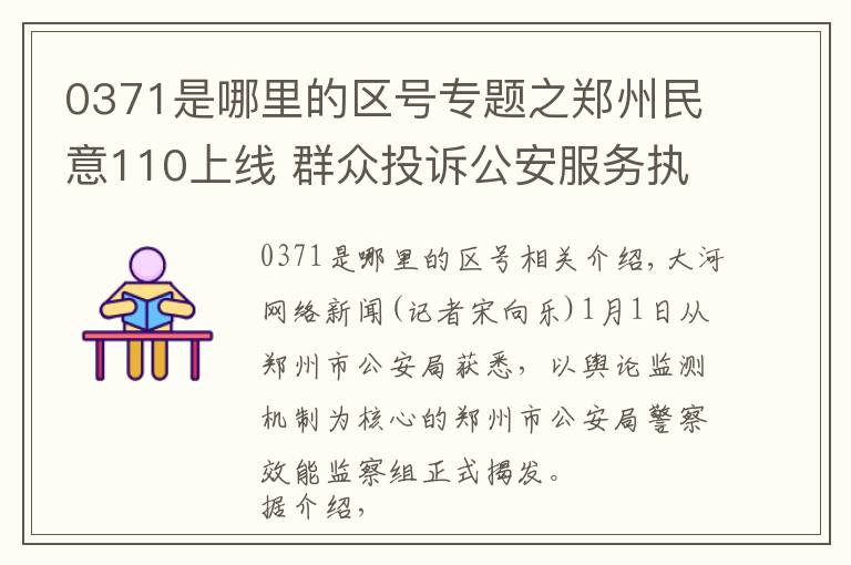 0371是哪里的區(qū)號專題之鄭州民意110上線 群眾投訴公安服務執(zhí)法可撥打0371-967110