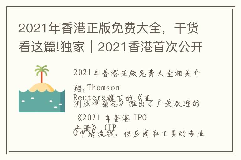 2021年香港正版免費(fèi)大全，干貨看這篇!獨(dú)家｜2021香港首次公開(kāi)募股（IPO）手冊(cè)--限時(shí)免費(fèi)下載電子版