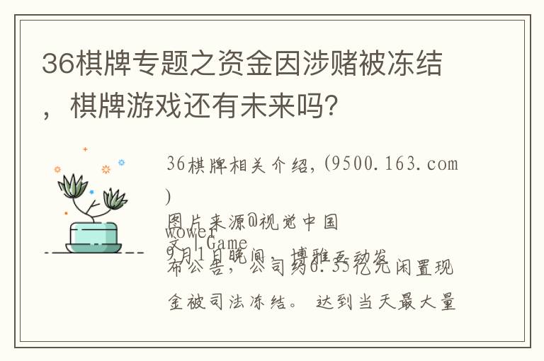 36棋牌專題之資金因涉賭被凍結(jié)，棋牌游戲還有未來嗎？