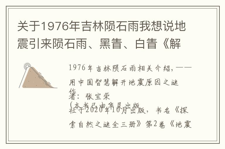 關(guān)于1976年吉林隕石雨我想說地震引來隕石雨、黑眚、白眚《解開地震成因的真相》連載（66）