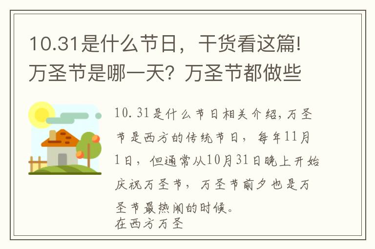 10.31是什么節(jié)日，干貨看這篇!萬圣節(jié)是哪一天？萬圣節(jié)都做些什么呢？