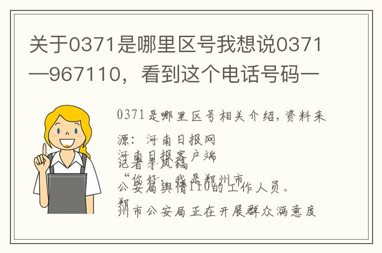 關(guān)于0371是哪里區(qū)號(hào)我想說(shuō)0371—967110，看到這個(gè)電話號(hào)碼一定要接