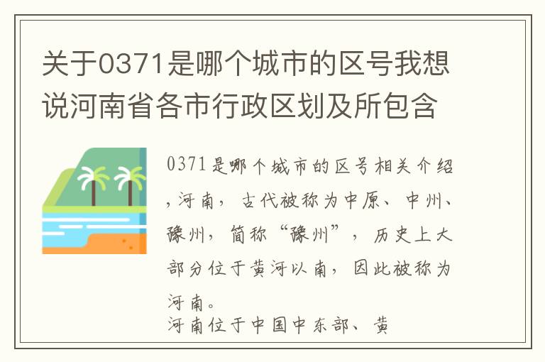 關(guān)于0371是哪個(gè)城市的區(qū)號(hào)我想說河南省各市行政區(qū)劃及所包含區(qū)、縣