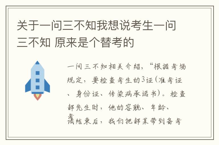 關(guān)于一問三不知我想說考生一問三不知 原來是個替考的