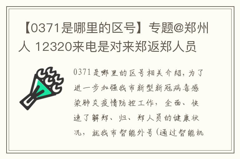 【0371是哪里的區(qū)號】專題@鄭州人 12320來電是對來鄭返鄭人員追訪，一定要接