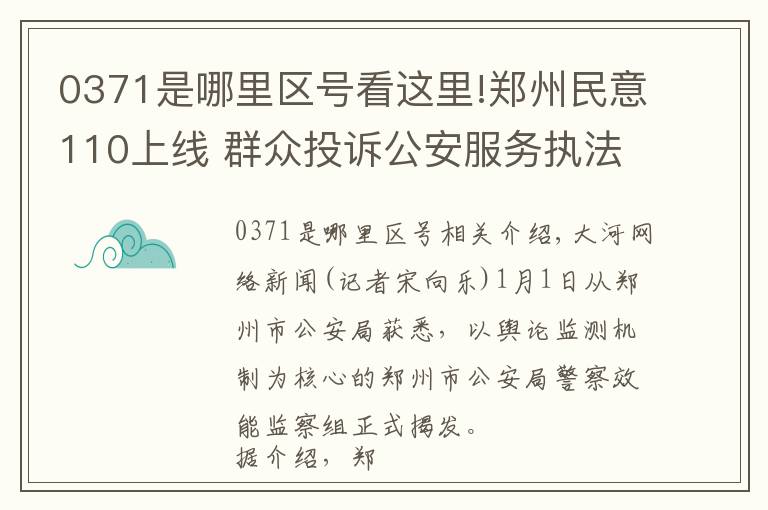 0371是哪里區(qū)號(hào)看這里!鄭州民意110上線 群眾投訴公安服務(wù)執(zhí)法可撥打0371-967110