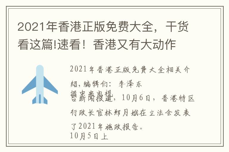 2021年香港正版免費(fèi)大全，干貨看這篇!速看！香港又有大動(dòng)作