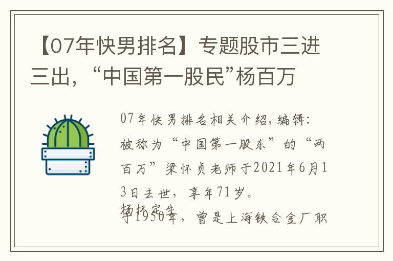 【07年快男排名】專題股市三進三出，“中國第一股民”楊百萬的投資往事