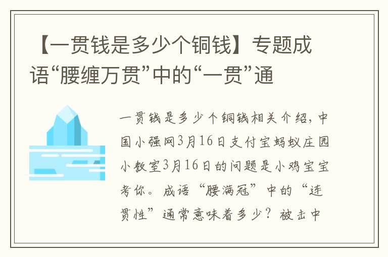 【一貫錢是多少個(gè)銅錢】專題成語“腰纏萬貫”中的“一貫”通常指多少？小雞寶寶考考你 支付寶螞蟻莊園16日答案