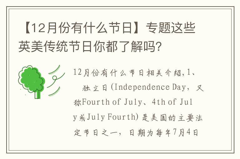 【12月份有什么節(jié)日】專題這些英美傳統(tǒng)節(jié)日你都了解嗎？