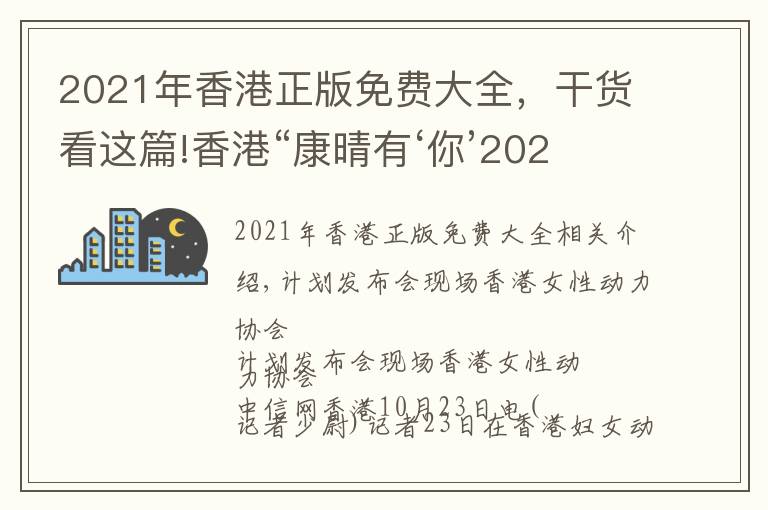 2021年香港正版免費(fèi)大全，干貨看這篇!香港“康晴有‘你’2021-HPV計(jì)劃”關(guān)愛(ài)基層?jì)D女